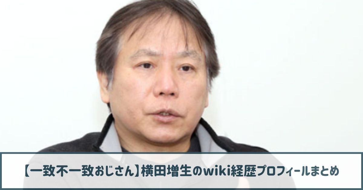 【一致不一致おじさん】横田増生のwiki経歴プロフ｜手法は潜入捜査！